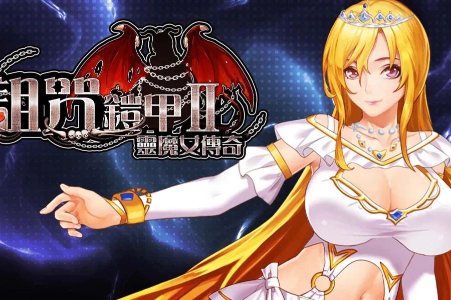 诅咒铠甲2：灵魔女传奇 诅咒铠甲2灵魔女传奇PC版下载 封面图